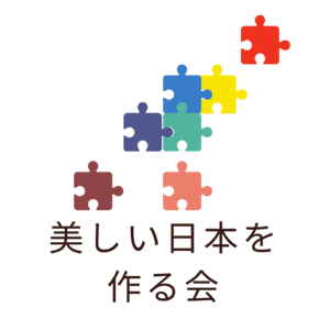 美しい日本を作る会